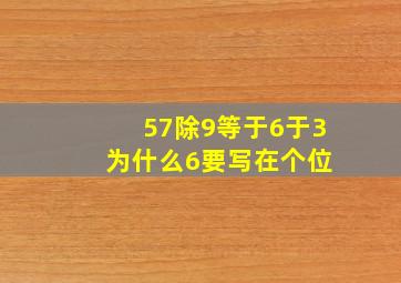 57除9等于6于3 为什么6要写在个位